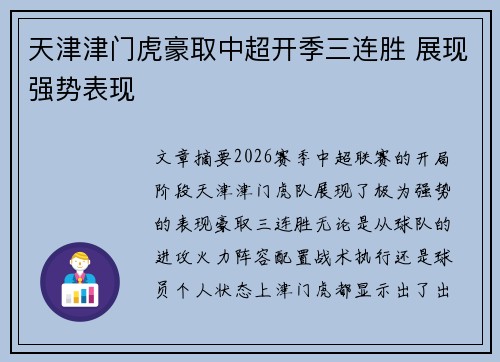 天津津门虎豪取中超开季三连胜 展现强势表现