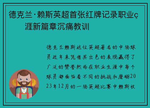 德克兰·赖斯英超首张红牌记录职业生涯新篇章沉痛教训