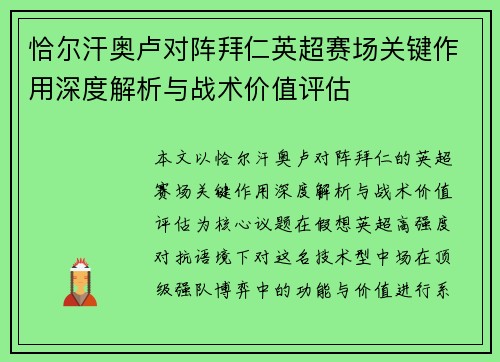 恰尔汗奥卢对阵拜仁英超赛场关键作用深度解析与战术价值评估