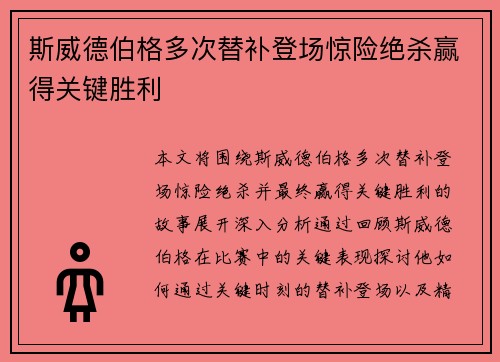 斯威德伯格多次替补登场惊险绝杀赢得关键胜利