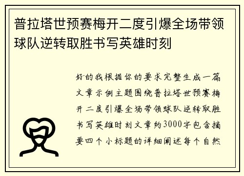 普拉塔世预赛梅开二度引爆全场带领球队逆转取胜书写英雄时刻