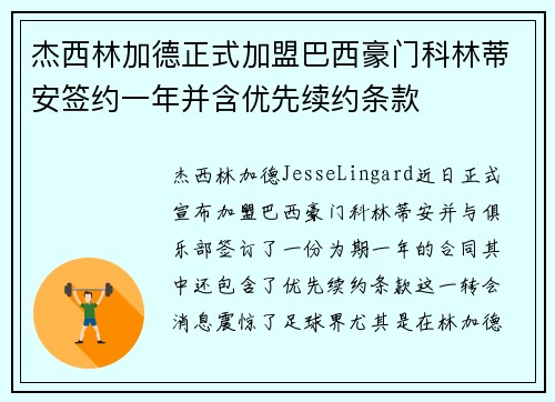 杰西林加德正式加盟巴西豪门科林蒂安签约一年并含优先续约条款