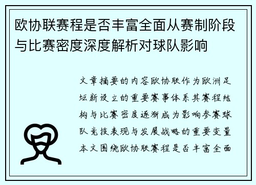 欧协联赛程是否丰富全面从赛制阶段与比赛密度深度解析对球队影响