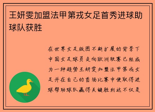 王妍雯加盟法甲第戎女足首秀进球助球队获胜
