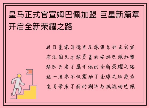 皇马正式官宣姆巴佩加盟 巨星新篇章开启全新荣耀之路