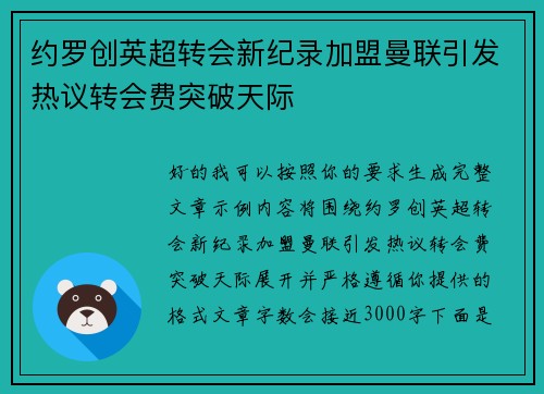 约罗创英超转会新纪录加盟曼联引发热议转会费突破天际