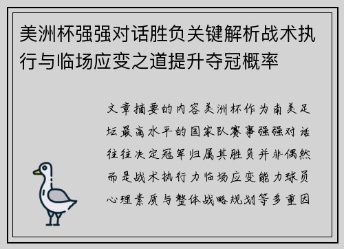 美洲杯强强对话胜负关键解析战术执行与临场应变之道提升夺冠概率