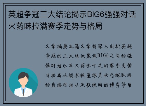 英超争冠三大结论揭示BIG6强强对话火药味拉满赛季走势与格局
