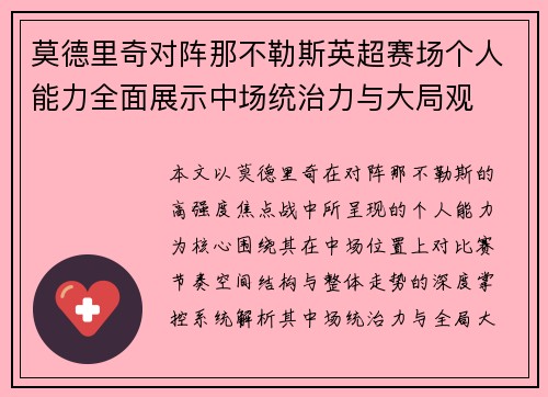 莫德里奇对阵那不勒斯英超赛场个人能力全面展示中场统治力与大局观