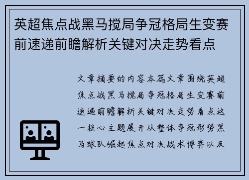 英超焦点战黑马搅局争冠格局生变赛前速递前瞻解析关键对决走势看点