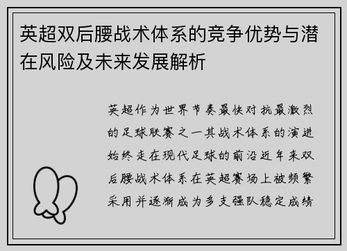 英超双后腰战术体系的竞争优势与潜在风险及未来发展解析
