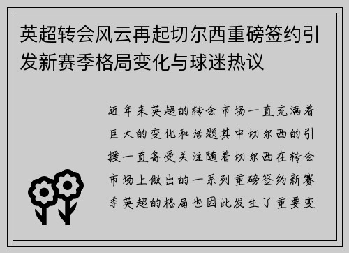 英超转会风云再起切尔西重磅签约引发新赛季格局变化与球迷热议