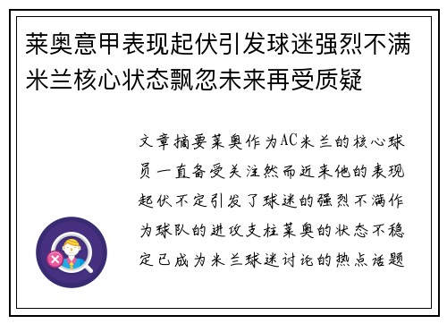 莱奥意甲表现起伏引发球迷强烈不满米兰核心状态飘忽未来再受质疑