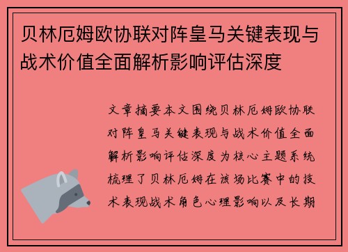 贝林厄姆欧协联对阵皇马关键表现与战术价值全面解析影响评估深度