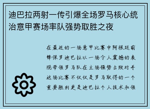 迪巴拉两射一传引爆全场罗马核心统治意甲赛场率队强势取胜之夜