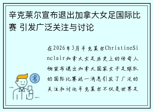 辛克莱尔宣布退出加拿大女足国际比赛 引发广泛关注与讨论