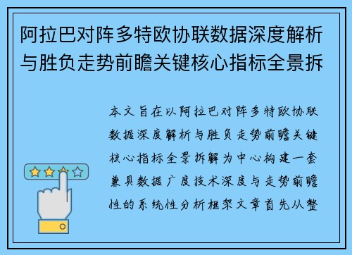 阿拉巴对阵多特欧协联数据深度解析与胜负走势前瞻关键核心指标全景拆解