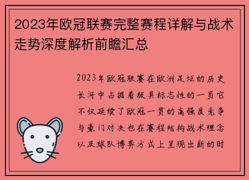 2023年欧冠联赛完整赛程详解与战术走势深度解析前瞻汇总